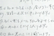 【画像】河村たかし、直筆の謝罪文がふざけすぎて大炎上wwwwwwww