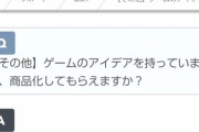 【悲報】ワイ「ゲームのアイデア、商品化してもらえますか？」任天堂「そういうのはやってません」←これｗｗｗｗｗ