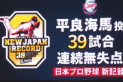西武平良が次に挑む記録はこちら！