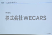 ビッグモーター新会社の名称は「WECARS(ウィーカーズ)」、社長には伊藤忠商事元執行役員の田中慎二郎氏が就任