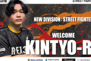 【スト6】eスポーツチーム「AREA310」がストリートファイター部門発足、きんちょーる選手が加入