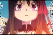 【悲報】まどマギ映画、今月公開なのにお前らの間で話題にならないwwwww