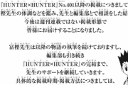 週刊少年ジャンプからハンターハンターを打ち切りにします。←これを見て思ったこと