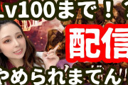 【驚愕】親善大使候補生がレイドLv100まで配信開始ｷﾀ━━━━(ﾟ∀ﾟ)━━━━!!