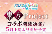 【パズドラ】プロセカが東方projectコラボとか羨ましすぎる