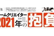 【話題】キーパーソンたちの言葉から、2021年のゲーム業界がわかる？ファミ通にて年末特別企画「ゲームクリエイター110人が語る2021年の抱負」が公開！！