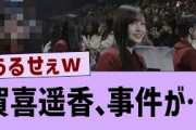 賀喜遥香さん、事件が…【乃木坂46・乃木坂配信中・乃木坂工事中】