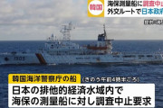 日本の海保海洋調査に中止要求は、日本に相手にして欲しいという韓国からのメッセージ！