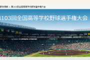 【悲報】朝日新聞「万全のコロナ対策が可能なので、夏の甲子園は各代表校の生徒や保護者をご招待！日本全国から集います！」