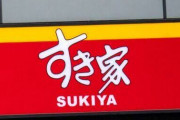 【画像あり】すき家、+30円払うことで『味噌汁』をとんでもないものに変更可能にｗｗｗｗ