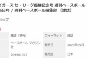 【緊急】阪神タイガース セ・リーグ優勝記念号 週刊ベースボール  予約開始！
