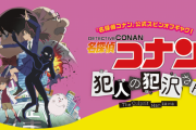 「名探偵コナン 犯人の犯沢さん」放映日決定！ 10月3日放送開始 OPは新浜レオ EDは倉木麻衣に決定