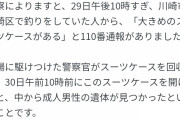 【悲報】神奈川県警さん、多摩川のスーツケースを回収してから半日放置していた…