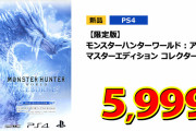 ゲオ「モンハンWIB新品68%OFF！イース9新品54%OFF！コードヴェイン新品45%OFF！」