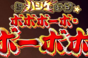 【超速報】『ボボボーボ・ボーボボ』、舞台化！　エイプリルフールの嘘からマジ報道として正式発表ｗｗｗｗｗｗ