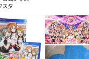 【悲報】ラブライバー「ラブライブの16年の歴史の中で、3大黒歴史ってなんだろう…」