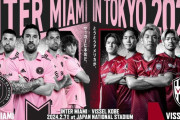 ◆PSM◆神戸×マイアミ 塩試合からPK戦、神戸GK新井が空気読まずに3本ストップ！メッシ最後まで蹴らずに神戸の勝利