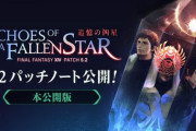 【FF14】5.2パッチノート完全版が公開！赤魔道士や召喚士、戦士などのジョブ調整が追記！