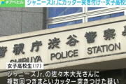 【芸能】ジャニーズJr.に付きまとったカッターナイフ女子高生を逮捕