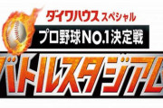 明日のバトルスタジアムの出場選手ｗｗｗｗｗｗｗｗｗ