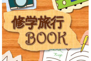 【悲報】オタクキッズ「修学旅行のしおり担当になった」→結果ｗｗｗｗｗ