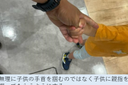 【速報】警視庁さん、Xで子どもがすぐに逃げ出せない手のつなぎ方を教えてくれる