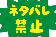 【議論】ネタバレってそんなにガチギレするほどの悪か？