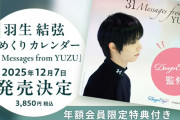 【悲報】羽生結弦日めくりカレンダー、目玉だった「GIFT」の蔵出しカットが消滅！運営「諸般の事情により」。購入予定だった信者に動揺走るｗｗｗ
