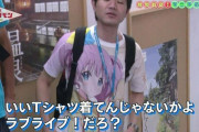 ライブに別シリーズのTシャツで来るのってどういう層なんだ？【ラブライブ！】