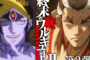アニメ『終末のワルキューレⅡ』最新PV公開！前編は1月26日から配信