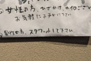 居酒屋「寒かったら女性にはひざかけ提供します男はスクワットしてろ」これが炎上する理由