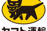 ヤマト運輸「日本郵便と提携すると言ったな。遅すぎて使えねーから辞めるわ」→郵便局ブチギレwwwww