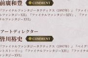 【スクエニ】なぜFFTリメイク公式はエグゼクティブ・プロデューサーFF14吉田の名前を伏せているのか