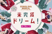 「スクールアイドルミュージカル」テーマソング「未完成ドリーム！」のシングルリリースが決定！【ラブライブ！ミュージカル】