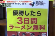 侍ジャパンが優勝したら『3日間ラーメン無料』の店が発見される