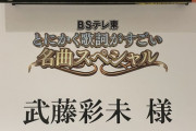 BSテレ東「とにかく歌詞がすごい 名曲スペシャル」の武藤彩未さん歌唱シーン（動画）