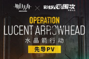 【アクナイ】大陸版 アークナイツ×R6Sコラボ「水晶箭行动」先行PV公開！