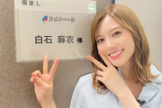 【元乃木坂】白石麻衣さん、異常に白い・・・・