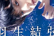羽生結弦　出版業界で圧倒的存在感　関連書籍がヒット続出　競技引退後も引く手あまた