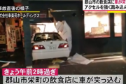 いきなり！ステーキに車が突っ込む事故