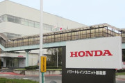 ホンダの国内変速機工場、2025年で全閉鎖