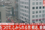 大阪のビル火災の犯人が直前に取っていた行動、恐ろし過ぎる・・・