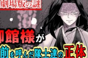 【鬼滅の刃】劇場版最大の謎！お墓で御館様が名前を呼んだ隊士達の正体について【きめつのやいば】