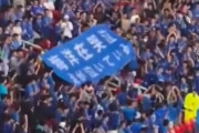 日本の国旗を燃やす中国のサッカーファンに物議…処理水放出に対する抗議と報道　FIFA規定違反の可能性