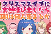 【朗報】西園チグサちゃんクリぼっち回避！セレ女の友情てぇてぇ