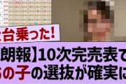 【朗報】10次完売表であの子の選抜が確実に！【乃木坂工事中・乃木坂46・乃木坂配信中】