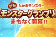 【DQウォーク】モンスターグランプリまもなく開幕予告ｷﾀ━(ﾟ∀ﾟ)━!!