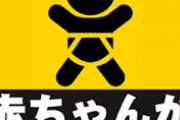 三大意味不明な車のステッカー「赤ちゃんが乗ってます」「水曜どうでしょう」