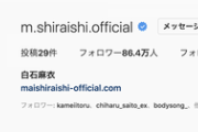 【速報】対策か・・・白石麻衣のインスタに“ある変化”が起こった模様！！！！！！