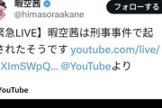 【悲報】都知事選で暇空に入れるよう職場で進めたワイ、ヤバいヤツ扱いされ始める